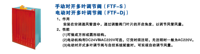 手（電）動(dòng)對(duì)開(kāi)多葉調(diào)節(jié)閥FTF-S(FTF-Dj)